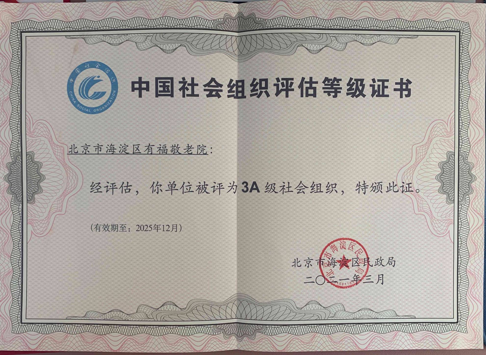 中国社会组织评估登记证书（3A）(1)(1).jpg